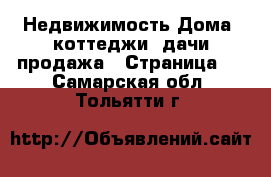 Недвижимость Дома, коттеджи, дачи продажа - Страница 9 . Самарская обл.,Тольятти г.